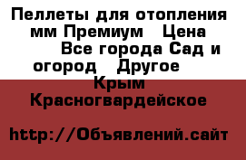 Пеллеты для отопления 6-8мм Премиум › Цена ­ 7 900 - Все города Сад и огород » Другое   . Крым,Красногвардейское